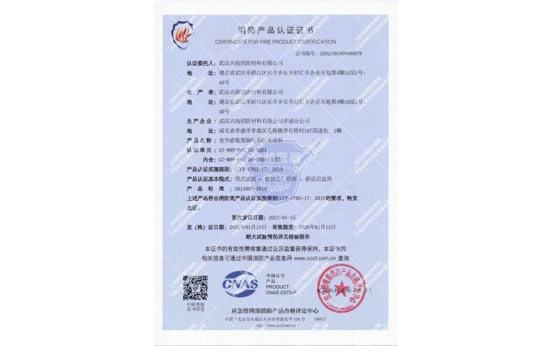 室外膨脹型鋼結(jié)構(gòu)防火涂料證書